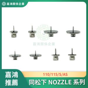 同松下 NOZZLE 110/115/S/AS