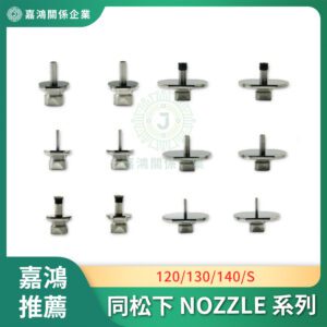 同松下 NOZZLE 120/130/140/S