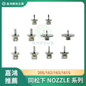 同松下 NOZZLE 205/162/163/161S