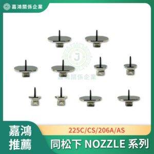 同松下 NOZZLE 225C/CS/206A/AS