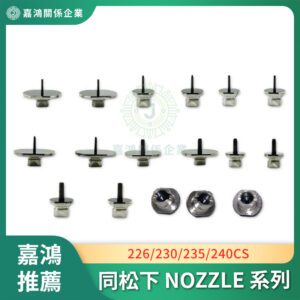 同松下 NOZZLE 226/230/235/240CS