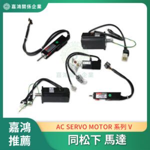 同松下 Panasonic AC SERVO MOTOR V