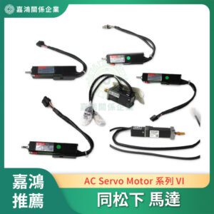 同松下 Panasonic AC SERVO MOTOR VI