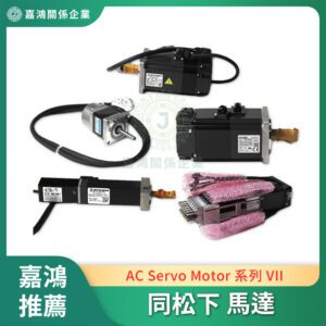 同松下 Panasonic AC SERVO MOTOR VII