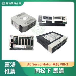 同松下 Panasonic AC SERVO MOTOR VIII