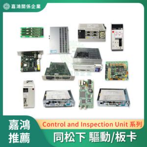 同松下 Panasonic Control and Inspection Unit 系列
