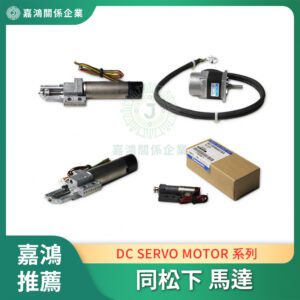 同松下 Panasonic DC SERVO MOTOR 系列