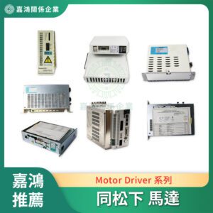 同松下 Panasonic Motor Driver 系列