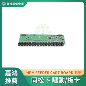 同松下 Panasonic NPM FEEDER CART BOARD 系列