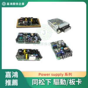 同松下 Panasonic Power supply 系列