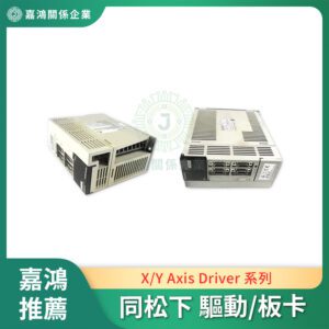同松下 Panasonic X/Y Axis Driver 系列