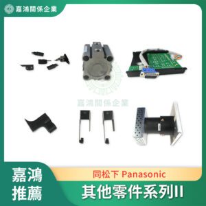 同松下 Panasonic 其他零件系列II