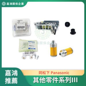 同松下 Panasonic 其他零件系列III