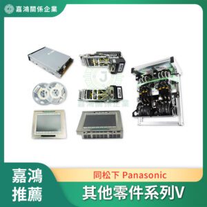 同松下 Panasonic 其他零件系列V