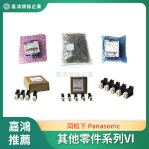 同松下 Panasonic 其他零件系列VI