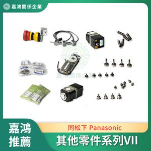 同松下 Panasonic 其他零件系列VII
