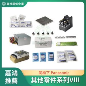 同松下 Panasonic 其他零件系列VIII