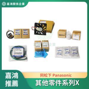 同松下 Panasonic 其他零件系列X