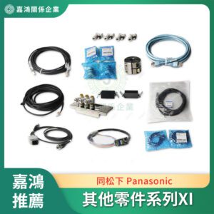 同松下 Panasonic 其他零件系列XI