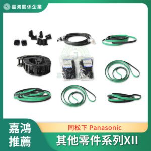 同松下 Panasonic 其他零件系列XII