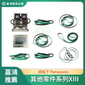 同松下 Panasonic 其他零件系列XIII