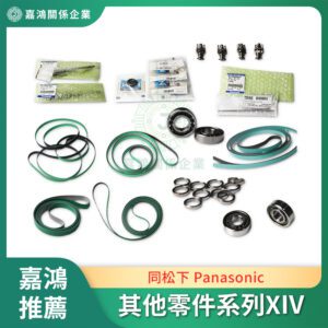 同松下 Panasonic 其他零件系列XIV