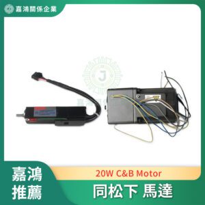 同松下 Pansonic 20W C&B Motor