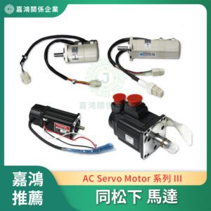 同松下 Pansonic AC Servo Motor III