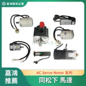 同松下 Pansonic AC Servo Motor