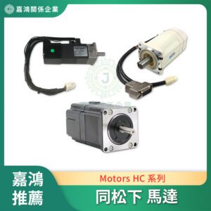 同松下 Pansonic Motors HC