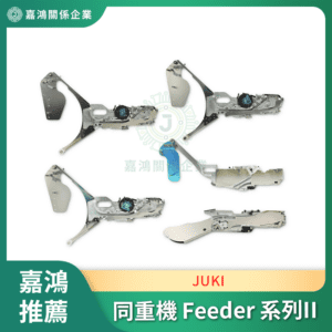 同重機 JUKI Feeder 系列II