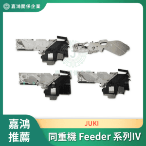 同重機 JUKI Feeder 系列IV