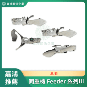 同重機 JUKI Feeder 系列III