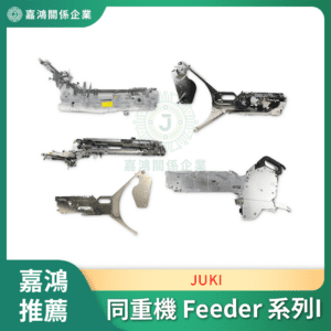 同重機 JUKI Feeder 系列I