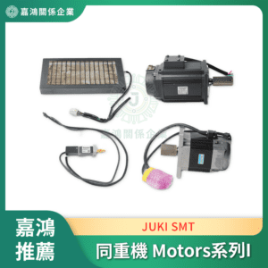 同重機 JUKI SMT Motors系列I