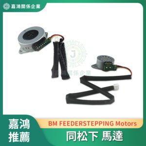 同松下 Pansonic BM FEEDER/STEPPING Motors