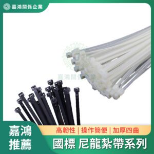 尼龍束帶/束線帶 - 國標尼龍紮帶系列