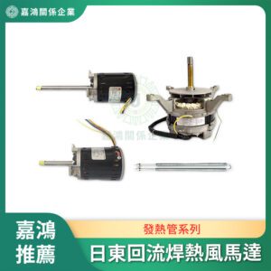日東回流焊熱風馬達 發熱管系列