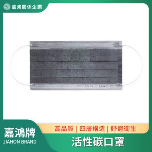 活性碳口罩 - 嘉鴻牌台灣製