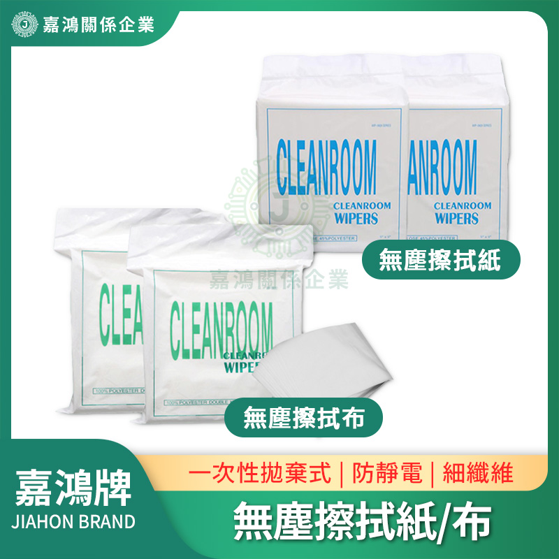 無塵擦拭紙/無塵擦拭布 - Cleanroom Wipes/Cleanroom Cloths
