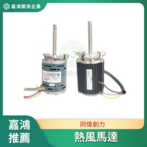 同偉創力回流焊熱風馬達系列