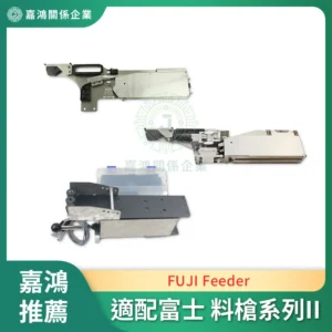 適配富士 FUJI Feeder 料槍系列II