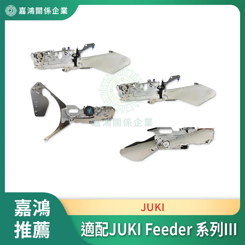 適配 JUKI Feeder（料槍） 系列III