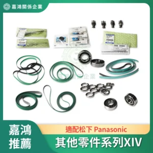 適配松下 Panasonic 其他零件系列XIV