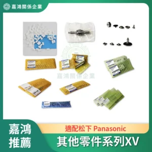 適配松下 Panasonic 其他零件系列XV