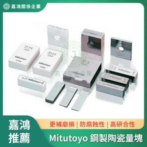 Mitutoyo 鋼製陶瓷塊規