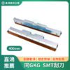 SMT刮刀 同GKG 400mm