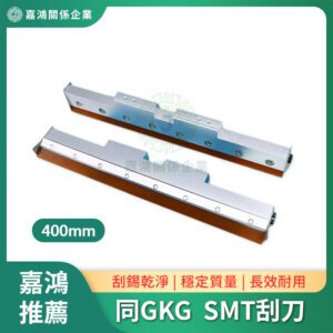 SMT刮刀 同GKG 400mm