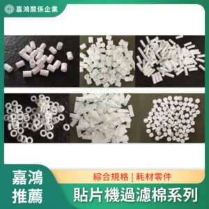 同 SMT 貼片機 置件機 高速機 泛用機 Mounter機 過濾棉