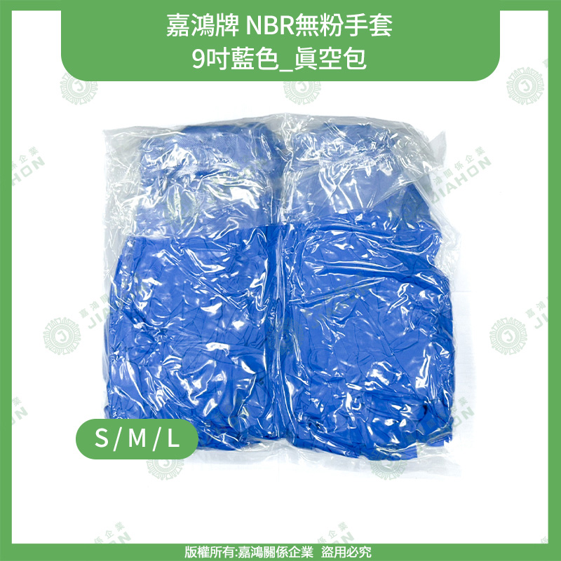 嘉鴻牌NBR手套9吋藍色_真空包 商品圖